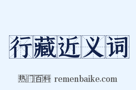行藏近义词是什么意思的图片